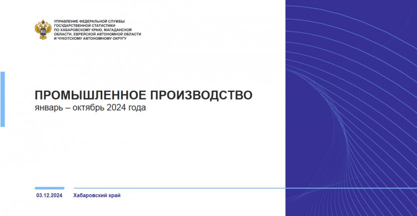 Промышленное производство Хабаровского края за январь-октябрь 2024 года